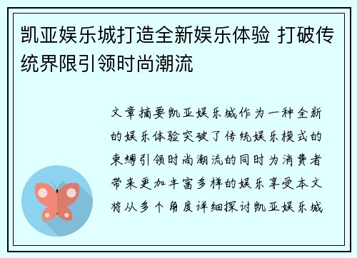 凯亚娱乐城打造全新娱乐体验 打破传统界限引领时尚潮流