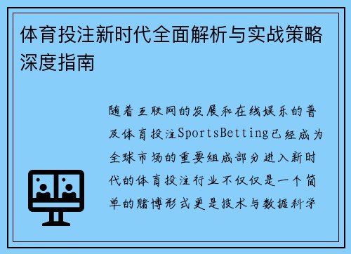体育投注新时代全面解析与实战策略深度指南