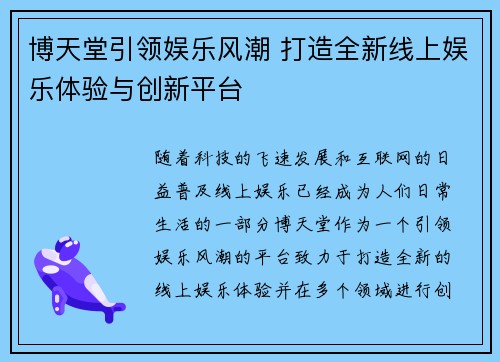 博天堂引领娱乐风潮 打造全新线上娱乐体验与创新平台