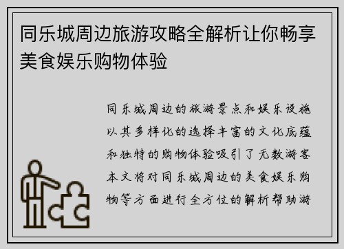 同乐城周边旅游攻略全解析让你畅享美食娱乐购物体验