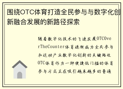 围绕OTC体育打造全民参与与数字化创新融合发展的新路径探索