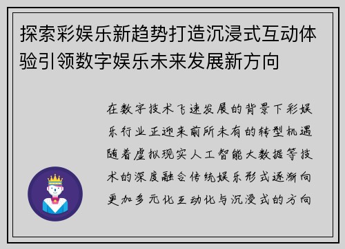 探索彩娱乐新趋势打造沉浸式互动体验引领数字娱乐未来发展新方向