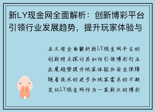 新LY现金网全面解析：创新博彩平台引领行业发展趋势，提升玩家体验与安全保障