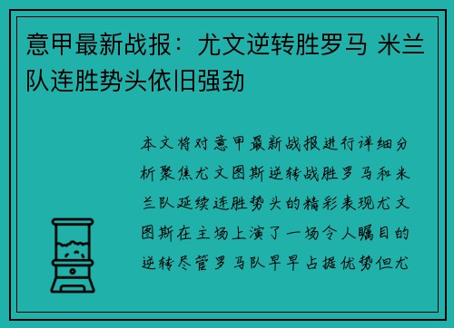 意甲最新战报：尤文逆转胜罗马 米兰队连胜势头依旧强劲