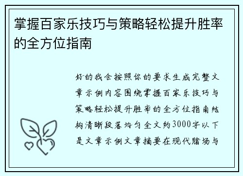 掌握百家乐技巧与策略轻松提升胜率的全方位指南