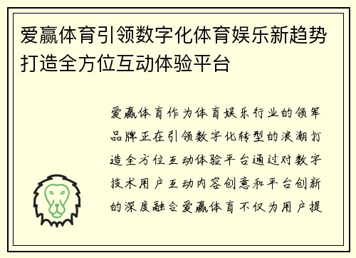 爱赢体育引领数字化体育娱乐新趋势打造全方位互动体验平台