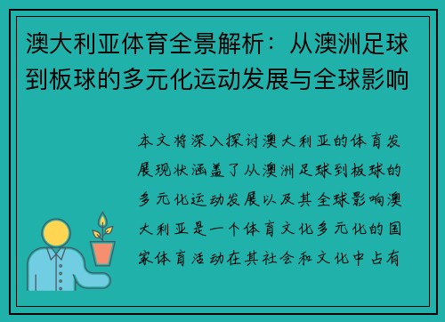 澳大利亚体育全景解析：从澳洲足球到板球的多元化运动发展与全球影响