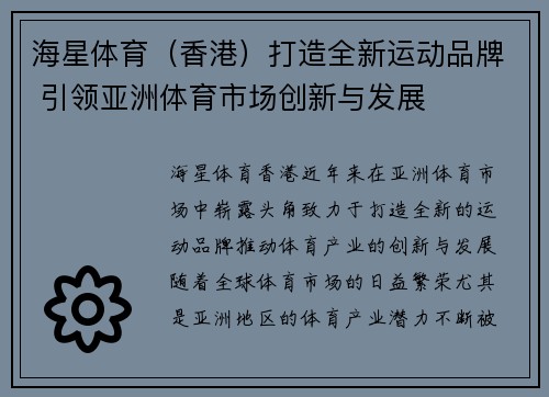 海星体育（香港）打造全新运动品牌 引领亚洲体育市场创新与发展