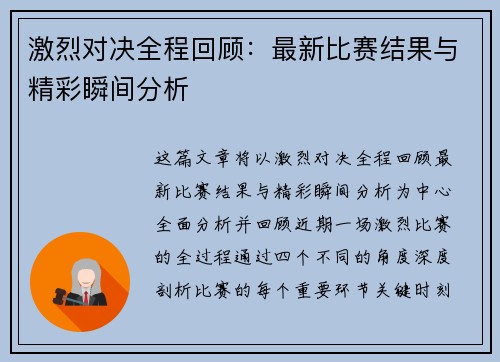 激烈对决全程回顾：最新比赛结果与精彩瞬间分析