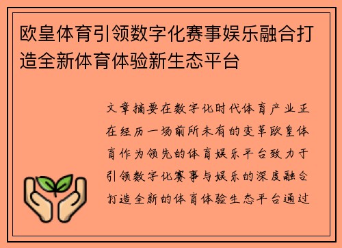 欧皇体育引领数字化赛事娱乐融合打造全新体育体验新生态平台