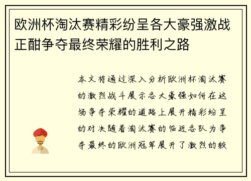 欧洲杯淘汰赛精彩纷呈各大豪强激战正酣争夺最终荣耀的胜利之路