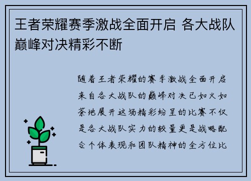 王者荣耀赛季激战全面开启 各大战队巅峰对决精彩不断