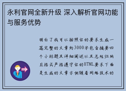 永利官网全新升级 深入解析官网功能与服务优势