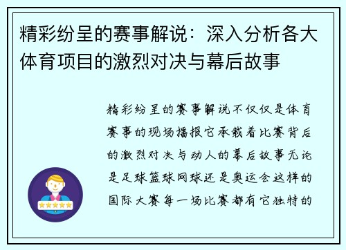 精彩纷呈的赛事解说：深入分析各大体育项目的激烈对决与幕后故事