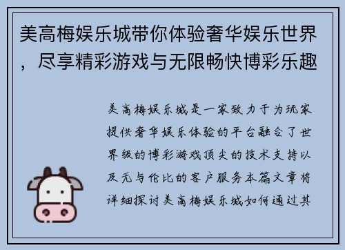 美高梅娱乐城带你体验奢华娱乐世界，尽享精彩游戏与无限畅快博彩乐趣