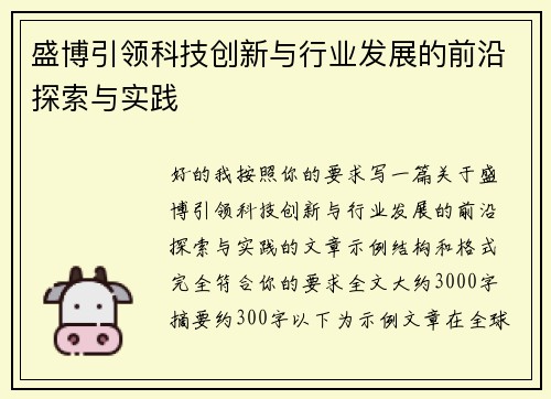 盛博引领科技创新与行业发展的前沿探索与实践