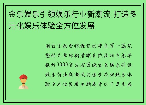 金乐娱乐引领娱乐行业新潮流 打造多元化娱乐体验全方位发展