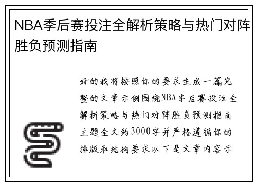 NBA季后赛投注全解析策略与热门对阵胜负预测指南