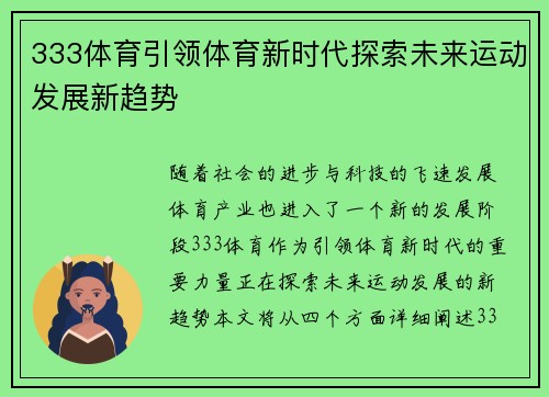 333体育引领体育新时代探索未来运动发展新趋势