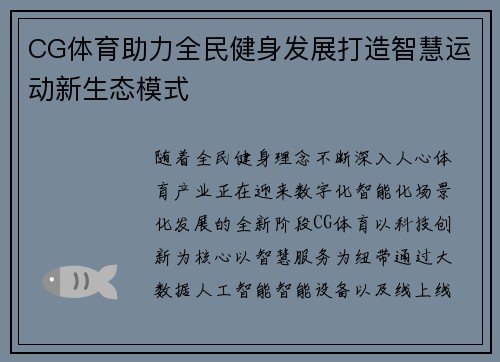 CG体育助力全民健身发展打造智慧运动新生态模式