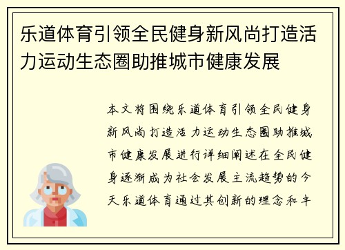 乐道体育引领全民健身新风尚打造活力运动生态圈助推城市健康发展