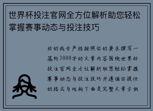世界杯投注官网全方位解析助您轻松掌握赛事动态与投注技巧