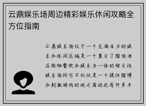 云鼎娱乐场周边精彩娱乐休闲攻略全方位指南