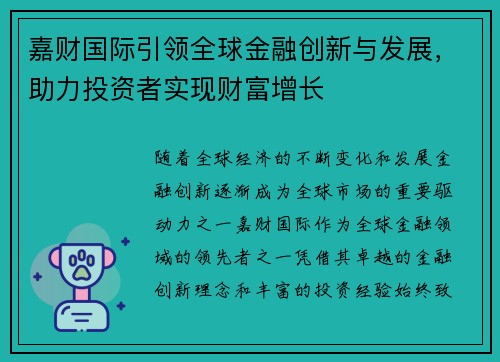 嘉财国际引领全球金融创新与发展，助力投资者实现财富增长