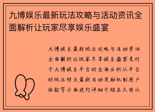 九博娱乐最新玩法攻略与活动资讯全面解析让玩家尽享娱乐盛宴