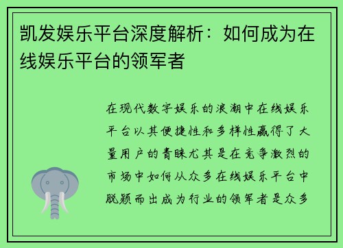 凯发娱乐平台深度解析：如何成为在线娱乐平台的领军者