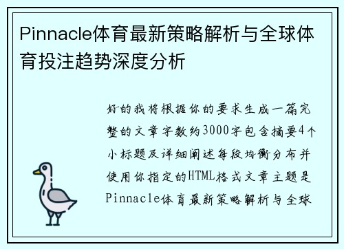 Pinnacle体育最新策略解析与全球体育投注趋势深度分析