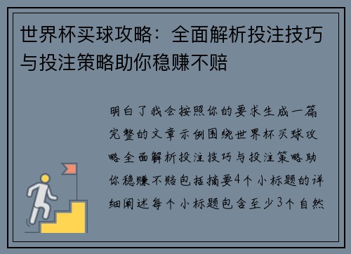 世界杯买球攻略：全面解析投注技巧与投注策略助你稳赚不赔
