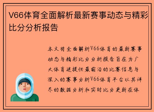 V66体育全面解析最新赛事动态与精彩比分分析报告