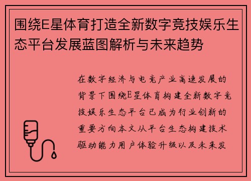 围绕E星体育打造全新数字竞技娱乐生态平台发展蓝图解析与未来趋势