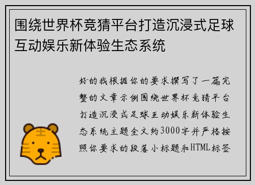 围绕世界杯竞猜平台打造沉浸式足球互动娱乐新体验生态系统