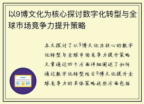 以9博文化为核心探讨数字化转型与全球市场竞争力提升策略