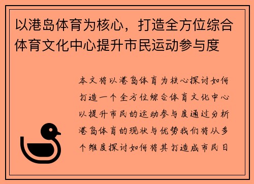 以港岛体育为核心，打造全方位综合体育文化中心提升市民运动参与度