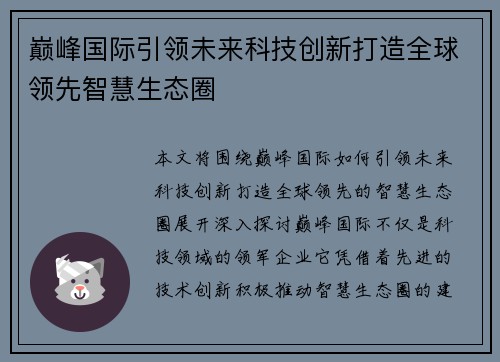 巅峰国际引领未来科技创新打造全球领先智慧生态圈