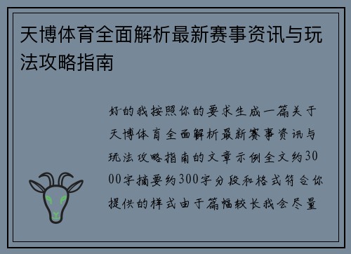 天博体育全面解析最新赛事资讯与玩法攻略指南