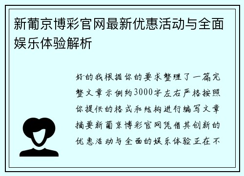新葡京博彩官网最新优惠活动与全面娱乐体验解析