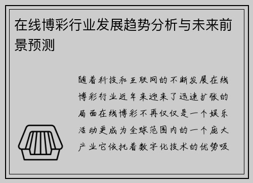 在线博彩行业发展趋势分析与未来前景预测