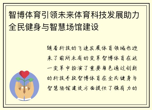智博体育引领未来体育科技发展助力全民健身与智慧场馆建设