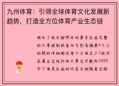 九州体育：引领全球体育文化发展新趋势，打造全方位体育产业生态链