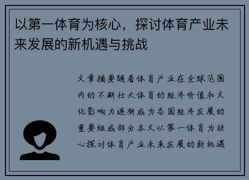 以第一体育为核心，探讨体育产业未来发展的新机遇与挑战