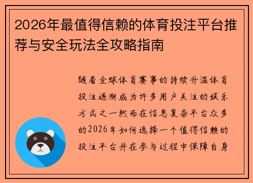 2026年最值得信赖的体育投注平台推荐与安全玩法全攻略指南