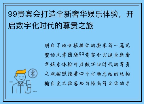 99贵宾会打造全新奢华娱乐体验，开启数字化时代的尊贵之旅