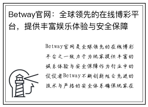 Betway官网：全球领先的在线博彩平台，提供丰富娱乐体验与安全保障