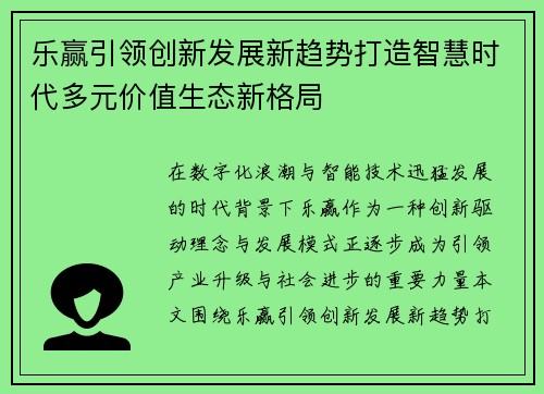 乐赢引领创新发展新趋势打造智慧时代多元价值生态新格局