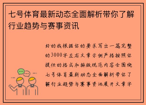 七号体育最新动态全面解析带你了解行业趋势与赛事资讯