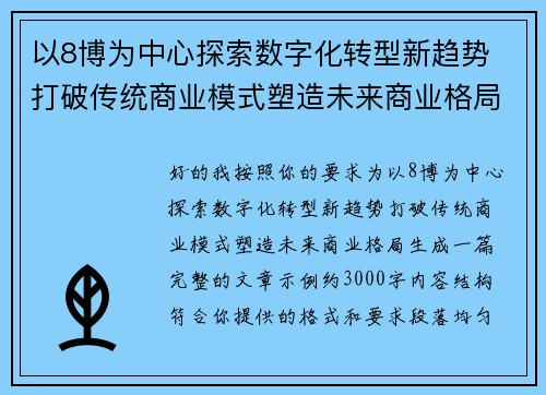 以8博为中心探索数字化转型新趋势 打破传统商业模式塑造未来商业格局